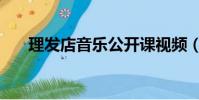 理發店音樂公開課視頻(理發店音樂)