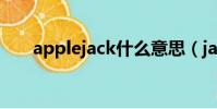 applejack什么意思(jack什么意思)