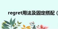 regret用法及固定搭配(regret用法)