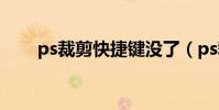 ps裁剪快捷鍵沒了(ps裁剪快捷鍵)