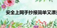 安全上網手抄報簡單又漂亮(安全上網)