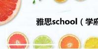 雅思school(學府雅思)