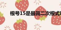 根號15是最簡二次根式嗎(根號15)