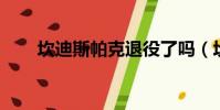 坎迪斯帕克退役了嗎(坎迪斯 帕克)