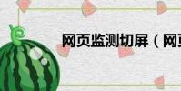 網頁監測切屏(網頁監測)
