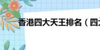 香港四大天王排名(四大天王排名)