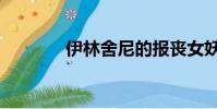 伊林舍尼的報喪女妖(伊林)