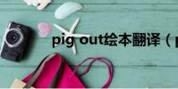 pig out繪本翻譯(pig out)