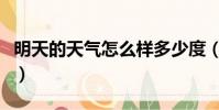 明天的天氣怎么樣多少度(明天的天氣怎么樣)