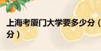 上海考廈門大學要多少分(考廈門大學要多少分)