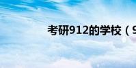 考研912的學校(912au)