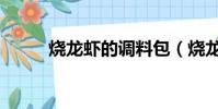 燒龍蝦的調料包(燒龍蝦的調料)