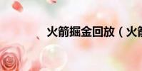 火箭掘金回放(火箭 掘金)