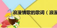 浪漫情歌的歌詞(浪漫情歌大全)