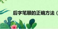后字筆順的正確方法(后字筆順)