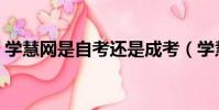 學慧網是自考還是成考(學慧網自考靠譜嗎)