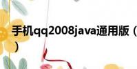 手機qq2008java通用版(手機qq2008java)
