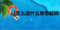 尪怎么讀什么意思解釋(尪怎么讀)
