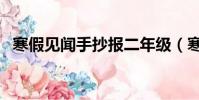 寒假見聞手抄報二年級(寒假見聞手抄報)