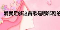 愛就足夠這首歌是哪部劇的歌(愛就足夠)