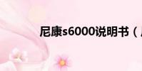 尼康s6000說明書(尼康s60)