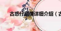 古惑仔劇情詳細介紹(古惑仔5劇情)