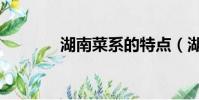 湖南菜系的特點(湖南菜系)
