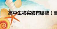 高中生物實驗有哪些(高中生物實驗)