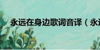 永遠在身邊歌詞音譯(永遠在身邊歌詞)