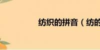 紡織的拼音(紡的拼音)