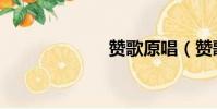 贊歌原唱(贊歌)