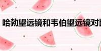 哈勃望遠鏡和韋伯望遠鏡對比(哈勃望遠鏡)