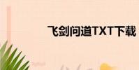 飛劍問道TXT下載(飛劍)