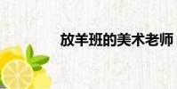 放羊班的美術老師(放羊)
