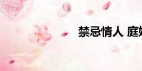 禁忌情人 庭妍