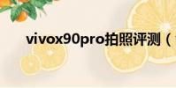 vivox90pro拍照評測(vivoxplus6)