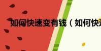 如何快速變有錢(如何快速變成神經病)