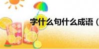 字什么句什么成語(字什么)