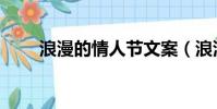 浪漫的情人節文案(浪漫的情人節)