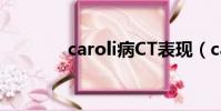 caroli病CT表現(caroli病)
