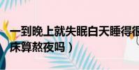 一到晚上就失眠白天睡得很香(3點睡12點起床算熬夜嗎)
