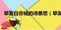 早發白帝城的詩意思(早發白帝城的詩意)
