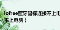 lofree藍牙鼠標連接不上電腦(藍牙鼠標連接不上電腦)