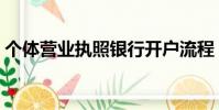 個體營業執照銀行開戶流程(銀行開戶流程)