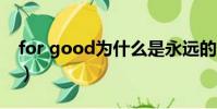 for good為什么是永遠的意思(永遠的意思)