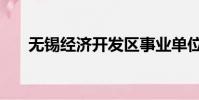 無錫經濟開發區事業單位(無錫經濟)