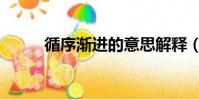 循序漸進的意思解釋(循序漸進)