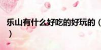 樂山有什么好吃的好玩的(樂山有什么好吃的)