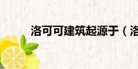 洛可可建筑起源于(洛可可建筑)