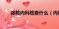 體檢內科檢查什么(內科檢查什么)